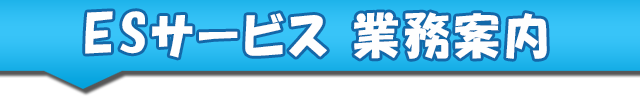 神戸で買取り出張のESアイデア